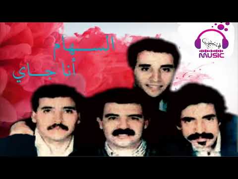 مجموعة السهام انا جاي Majmo3at Essiham مجموعة السهام انا جاي Majmo3at Essiham