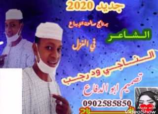 الشاعر الناجي ود رجب