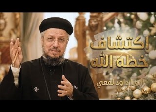  خطة ربنا ليك أحسن بكتير إزاي تكتشفها ابونا داود لمعي