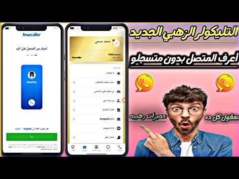 تروكولر الذهبي مهكر Trucaller Premium تسجيل المكالمات تروكولر الذهبي مهكر Trucaller Premium تسجيل المكالمات