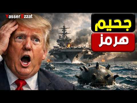 كارثة البحرية الأمريكية تعترف بالعجز أمام ألـ غام إيـ ران في مضيق هرمز