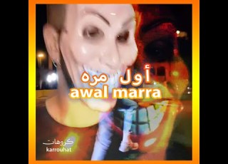 Karrouhat Awal Marra أول مرة كروهات