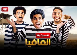 شاهد حصري ا مسرحية المافيا بطولة علي ربيع أوس أوس و حمدي المرغني Full HD