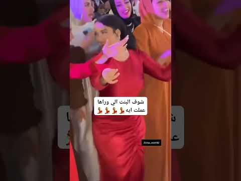 انتي الوحش اللي مبريحش صاحبة العروسه ولعت الفرح اكسبلور رقص ترند تيك توك Funny Shorts Foryou