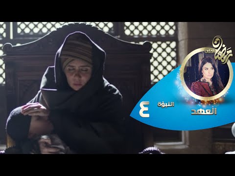 Episode 04 Al Ahd الحلقة الرابعة مسلسل العهد النبؤة الرابعة ليل و قضبان Episode 04 Al Ahd الحلقة الرابعة مسلسل العهد النبؤة الرابعة ليل و قضبان