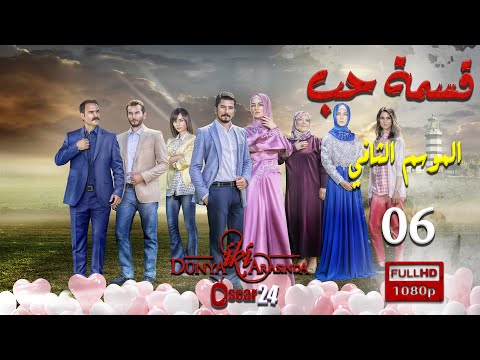 مسلسل قسمة حب ـ الجزء الثاني ـ الحلقة 6 السادسة كاملة Qismat Hob Season 2 HD