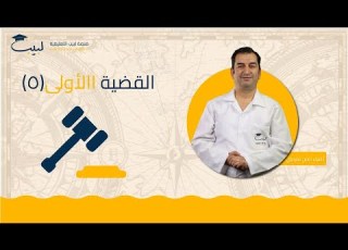  القضية الاولى 5 بكالوريا أدبي التاريخ أ ضياء مارديني منصة لبيب التعليمية