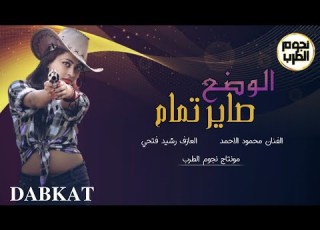 الوضع صاير تمام الفنان محمود الاحمد