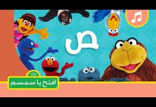 حرف الصاد افتح يا سمسم الموسم الثاني
