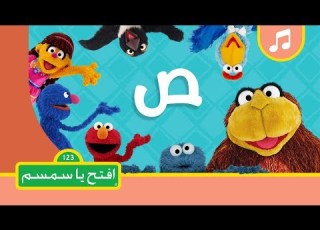 حرف الصاد افتح يا سمسم الموسم الثاني
