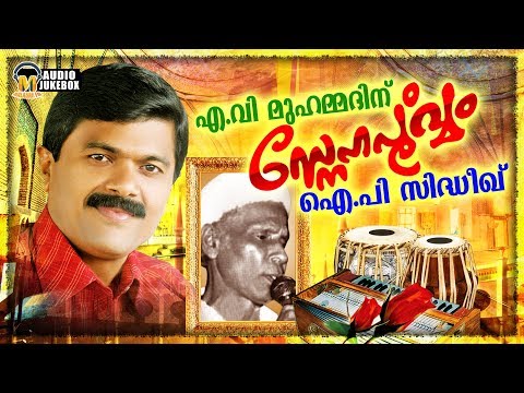 എ വ മ ഹമ മദ ന റ ഗ നങ ങൾ ഐ പ സ ദ ധ ക ക ന റ ശബ ദത ത ൽ പ നർജന ക ക ന ന Hit Songs Of A V Muhammed