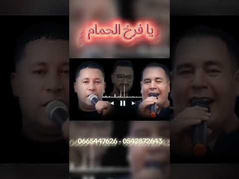 يا فرخ الحمام لفارس الشاوي وعادل الشاوي مع عقبة جوماطي يا فرخ الحمام لفارس الشاوي وعادل الشاوي مع عقبة جوماطي