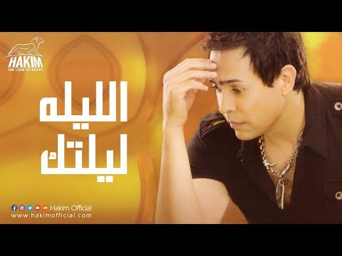 Hakim El Liela Lieltak حكيم الليله ليلتك Hakim El Liela Lieltak حكيم الليله ليلتك