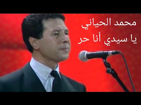 محمد الحياني يا سيدي أنا حر أنغام مغربية خالدة في الذاكرة