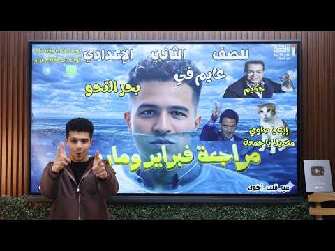 مراجعة النحو شهر مارس للصف الثاني الإعدادي عايم في بحر النحو 2026 أ محمود مجدي