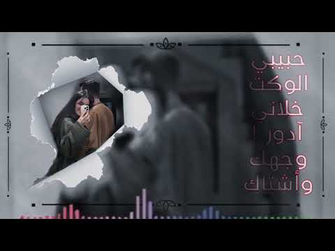حــــــبيبي الـــوكت خــــلاني آدور وجهك واشتاك بطيـئ