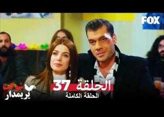 شوكت يريمدار الحلقة 37 كاملة جميع أقسام شوكت