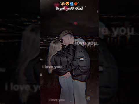 الملكة تخص اميرها