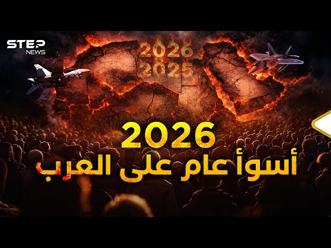 2026 ولادة دول عربية جديدة وحروب جديدة وسنترحم على 2025