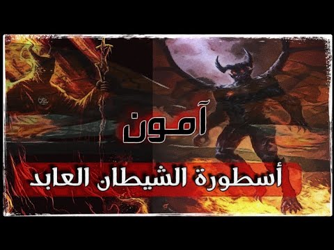 الشيطان العابد 1 آمون أسطورة الشيطان العابد بقلم تامر عطية