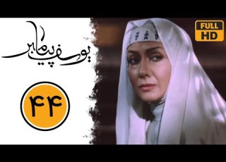 سریال یوسف پیامبر قسمت 44 Serial Yusuf Payambar Part 44