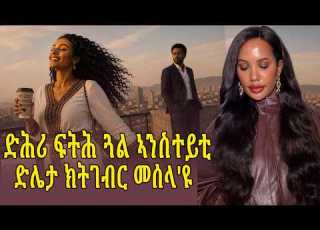  ድሕሪ ፍትሕ ጓል ኣንስተይቲ ድሌታ ክትገብር መሰላ ዩ