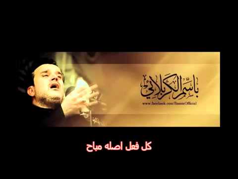 انه ما املك وجودي باسم الكربلائي