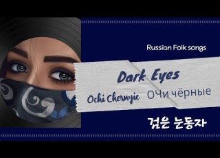  Dark Eyes 검은 눈동자 30 Min Ochi Chernye Russian Folk Song