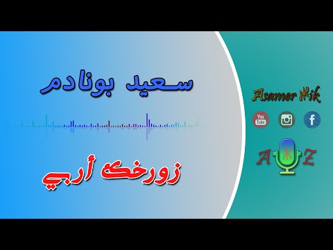 زورخك أربي من أداء الفنان سعيد بونادم