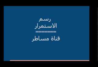 هام جدا كيف تنجز رسم الاستمرار أو رسم التملك أو وثائق التملك