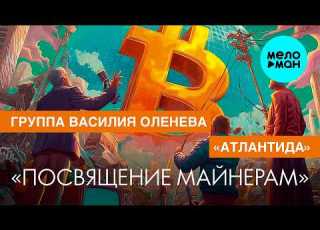 Группа Василия Оленева Атлантида Посвящение майнерам Single 2026