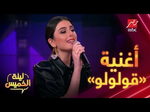 أغنية قولولو لماريتا الحلاني في ليلة الخميس مع ياسمين عز أغنية قولولو لماريتا الحلاني في ليلة الخميس مع ياسمين عز