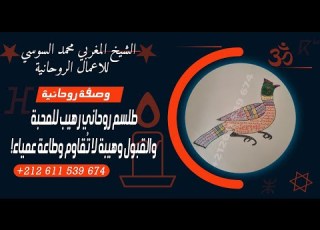 أسرار الوصفة المغربية للهيبة والقبول وتيسير الأمور