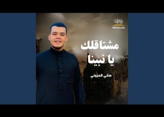 مشتاقلك يا نبينا