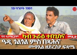 ህድሞና ትዝክሮዶ ተዘክሮ ግንባር ደቀምሓረ ምስ ተጋዳሊት ሳባ ተስፋማርያም ቅንያት ናጽነት ግንቦት 24 New Eritrean Show 2026