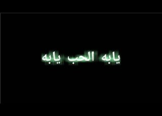 تصميم شاشه سوداء يابه الحب يابه تصخيمي حالات واتساب استوريات انستا نغمه رنين مقاطع قصيرة