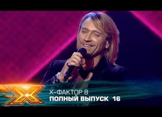 Х фактор 8 2017 Выпуск 16 Шестой прямой эфир