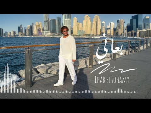 بعاني إيهاب التهامي 2024 Baani Ehab ELtohamy Official Music Video