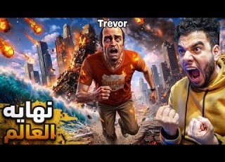 The End Of The World In GTA 5