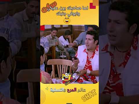 لما صاحبك يرن عليكي وابوكي جنبك السيد ابو العربي