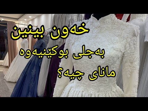 خەون بینین بەجلی بوکێنیەوە مانای چی دەگەیەنێ خەون بینین بەجلی بوکێنیەوە مانای چی دەگەیەنێ