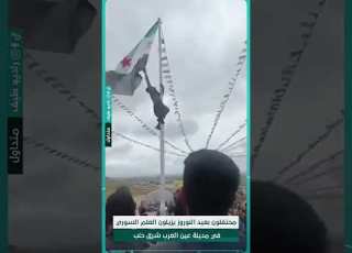 محتفلون بعيد النوروز يزيلون العلم السوري في مدينة عين العرب شرق حلب سوريا راديو طيف