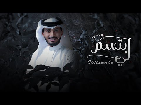 عبدالله ال فروان ابتسم لي حصريا 2021