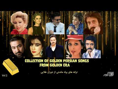 Golden Persian Songs Vol 2 ترانه های بیاد ماندنی از دوران طلایی ۲