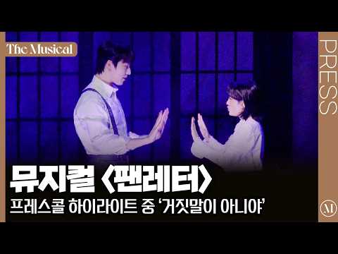 더뮤지컬 뮤지컬 팬레터 2025 프레스콜 중 거짓말이 아니야 4k 김종구 원태민 강혜인 예스24