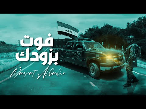 نصرت البدر فوت بزودك 2022 Nasrat Albader Fot Bzodak نصرت البدر فوت بزودك 2022 Nasrat Albader Fot Bzodak