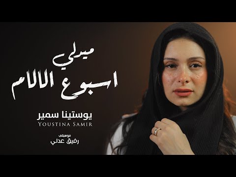 ميدلي اسبوع الالام يوستينا سمير 2024 Holy Week Medly Youstina Samir
