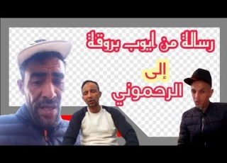 رسالة من أيوب بروقة إلى الرحموني
