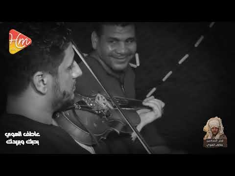 بحبك وبريدك واتمني ابوس ايدك ياسيدنا النبي الشيخ عاطف الهوي بحبك وبريدك واتمني ابوس ايدك ياسيدنا النبي الشيخ عاطف الهوي