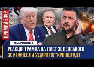  ЦЕ ВАС ОШЕЛЕШИТЬ Що сказав ТРАМП про лист ЗЕЛЕНСЬКОГО Кронштадт під УДАРОМ ДРОНІВ Контрнаступ ЗСУ